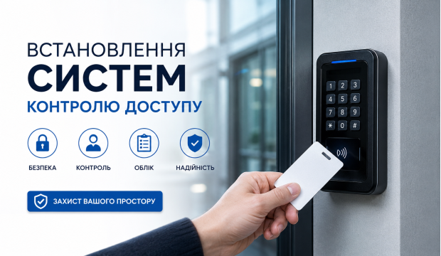 Встановлення систем контролю доступу