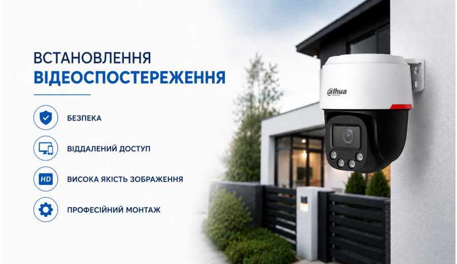 Встановлення відеоспостереження