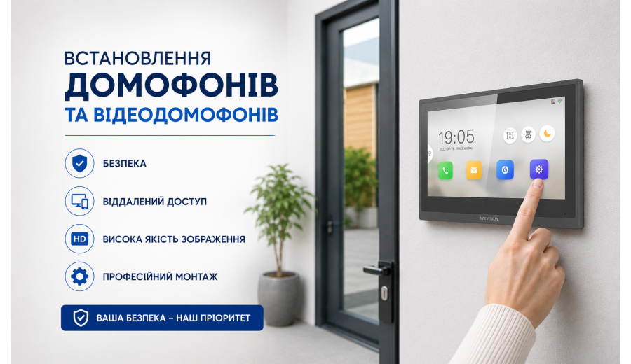 Встановлення домофонів та відеодомофонів