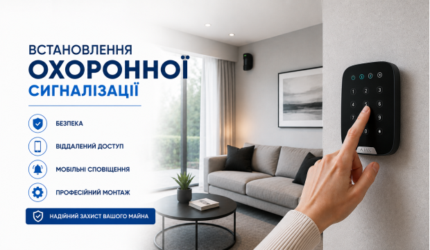 Встановлення охоронної сигналізації
