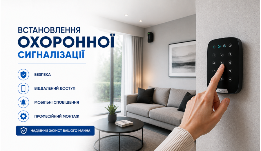 Встановлення охоронної сигналізації