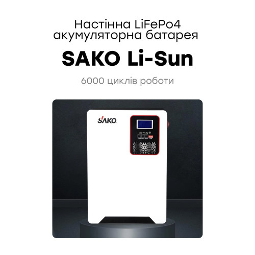 Акумуляторна батарея літій-залізо-фосфатна 120А*год 51.2В 6144Вт*год Sako SK-51.2V120Ah Li-Sun series LiFePO4 настінний монтаж
