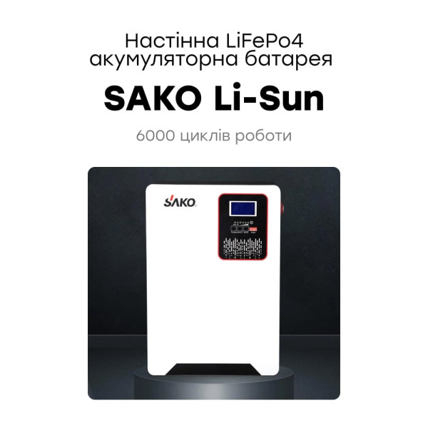 Акумуляторна батарея літій-залізо-фосфатна 120А*год 51.2В 6144Вт*год Sako SK-51.2V120Ah Li-Sun series LiFePO4 настінний монтаж
